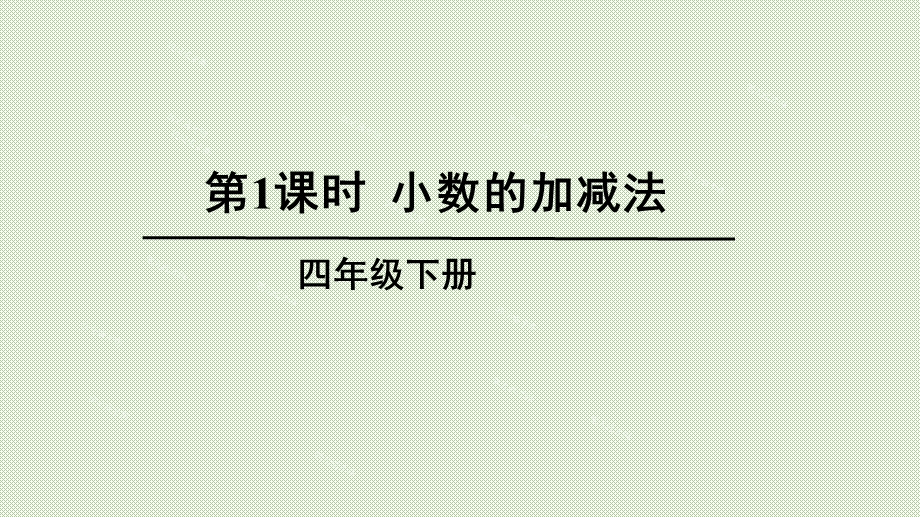 四年级下册数学《两位小数加减法》课件北京版.pptx_第1页