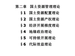 国土资源管理理论课件.ppt