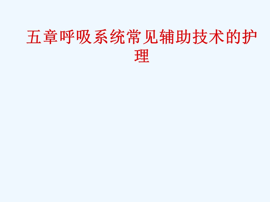 呼吸系统常见辅助技术护理课件.ppt_第1页