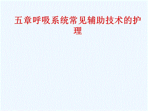 呼吸系统常见辅助技术护理课件.ppt