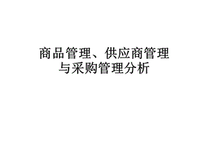 商品管理、供应商管理与采购管理分析课件.pptx