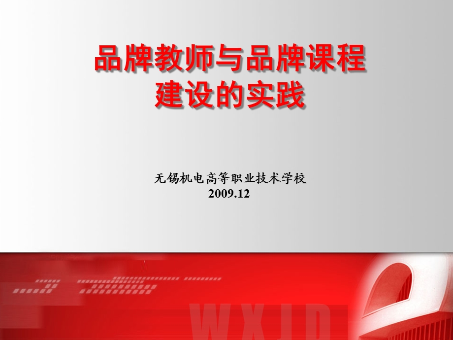 品牌教师与品牌课程建设的实践课件.ppt_第1页