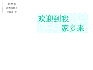 品德与社会鲁人版三年级下欢迎到我家乡来课件.ppt