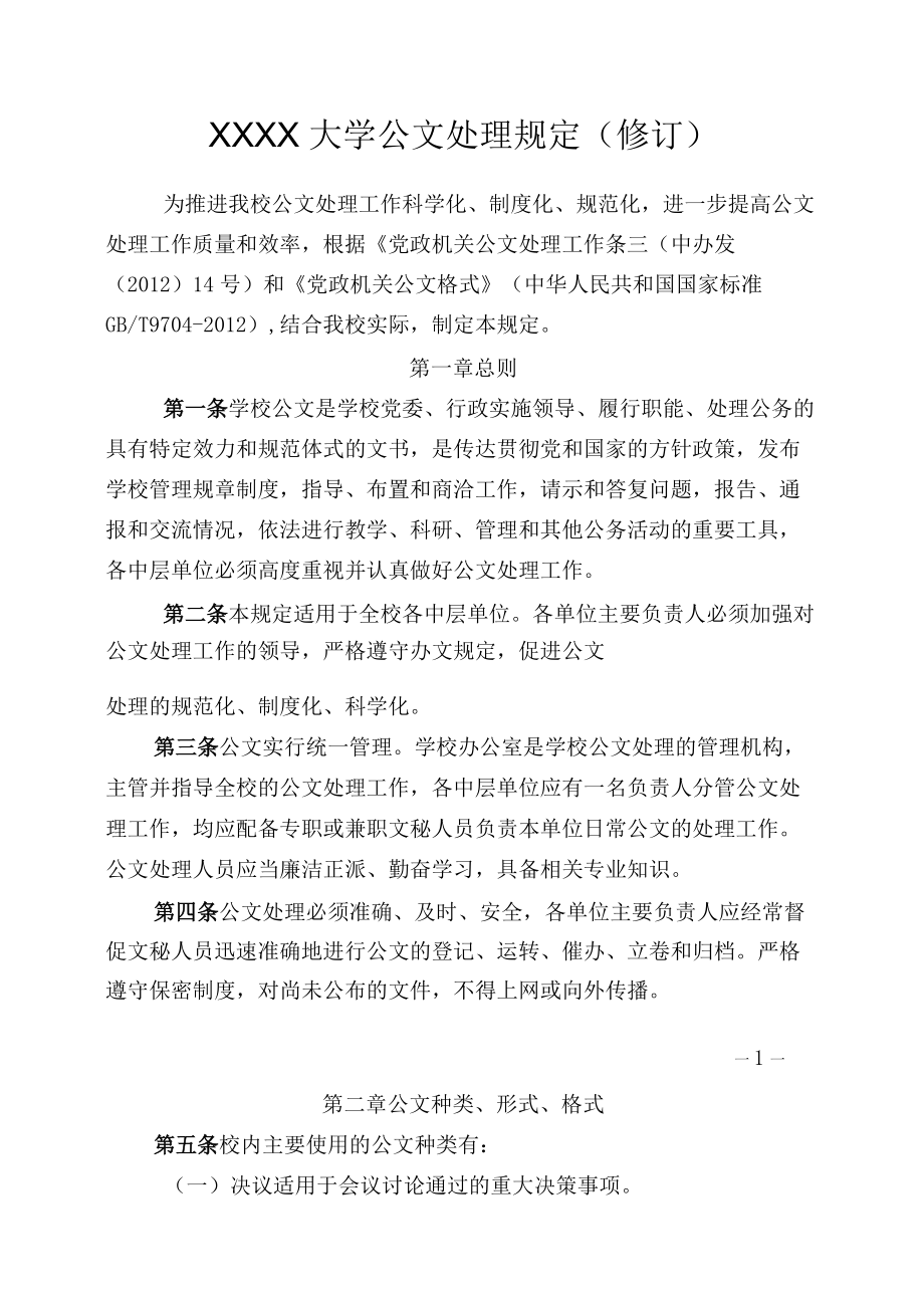 XXXX大学公文处理规定修订.docx_第1页