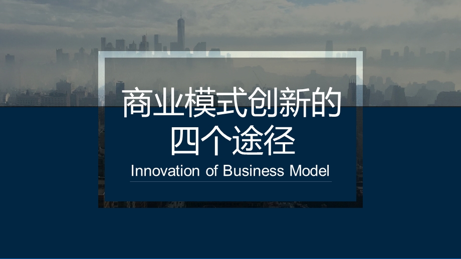 商业模式创新的四种途径ppt课件.pptx_第1页