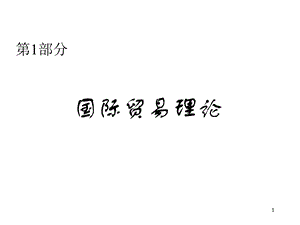 国际贸易理论——古典国际贸易理论ppt课件.ppt