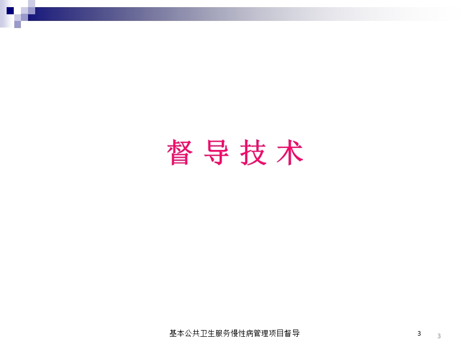 基本公共卫生服务慢性病管理项目督导培训课件.ppt_第3页