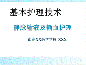 基本护理技术静脉输液及输血护理课件.ppt