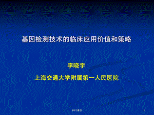 基因检测技术临床应用价值和策略课件.ppt