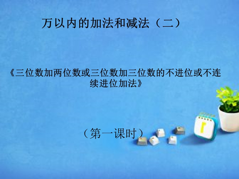 四单元第一课时三位数加两位数或三位数加三位数的不进位或不连续进位加法ppt课件.ppt_第1页