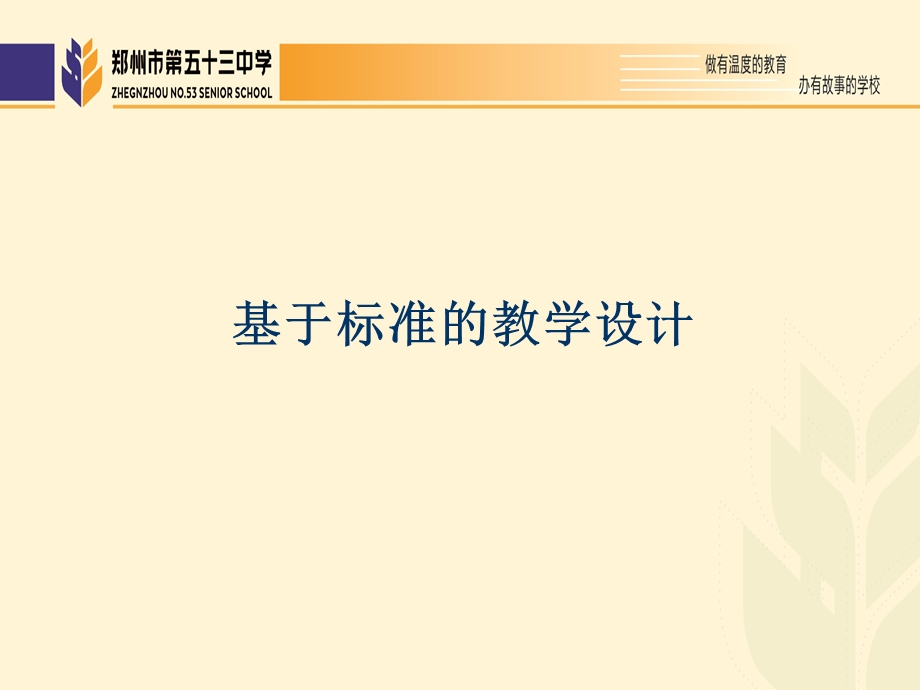 基于标准的教学设计ppt课件.ppt_第1页