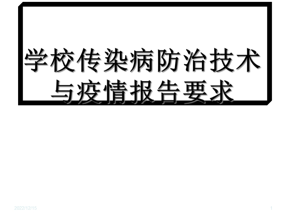 培训学校传染病防治技术要求和疫情报告要求课件.ppt_第1页