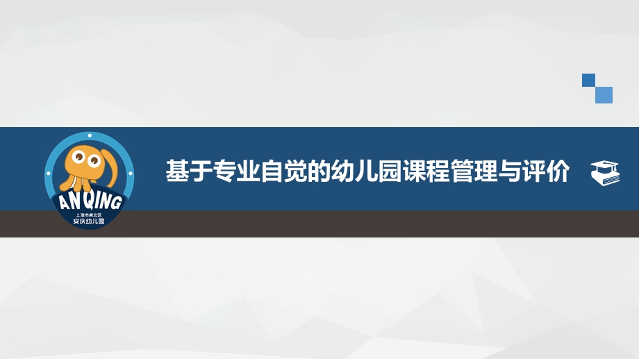 基于专业自觉的幼儿园课程管理与评价ppt课件.pptx_第1页