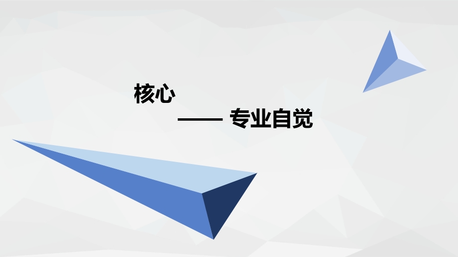 基于专业自觉的幼儿园课程管理与评价ppt课件.pptx_第3页