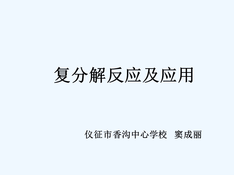 复分解反应及其应用ppt课件.ppt_第1页