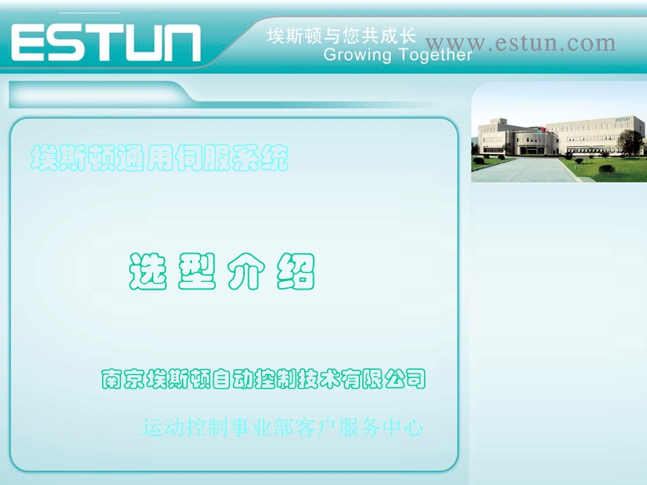 埃斯顿伺服选型流程ppt课件.ppt_第1页