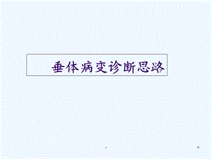 垂体病变MRI诊断思路(详细版)学习课件.ppt