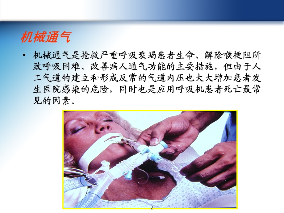 呼吸机相关肺炎的预防 课件.ppt_第2页