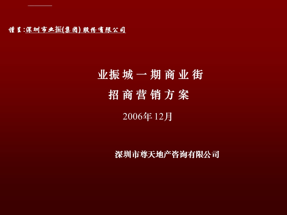 商业街招商营销方案ppt课件.ppt_第1页