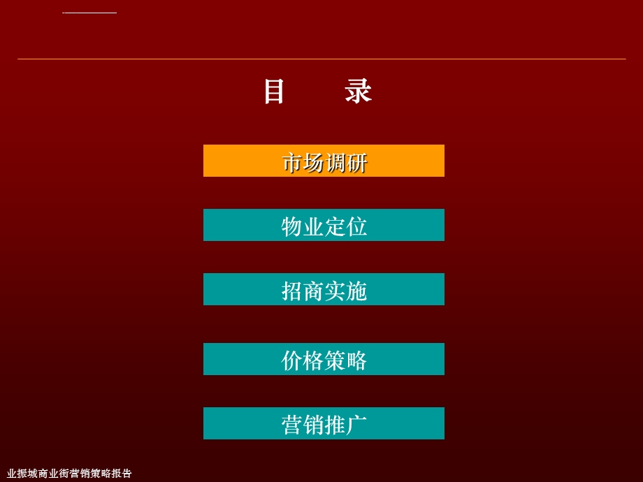 商业街招商营销方案ppt课件.ppt_第2页