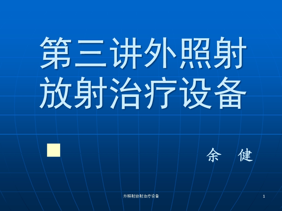 外照射放射治疗设备课件.ppt_第1页