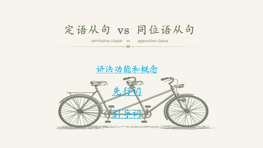 定语从句vs 同位语从句ppt课件.pptx_第1页