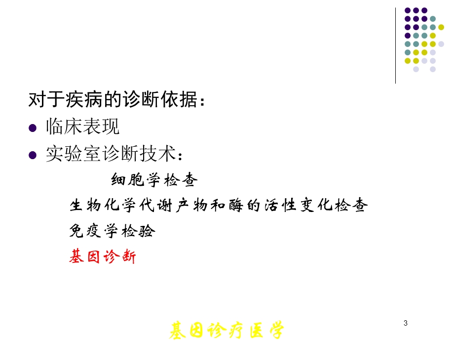 基因诊疗医学宣教培训课件.ppt_第3页