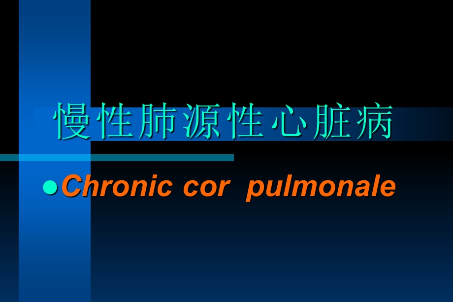 基础医学北大病理学课件慢性肺源性心脏病.ppt_第1页