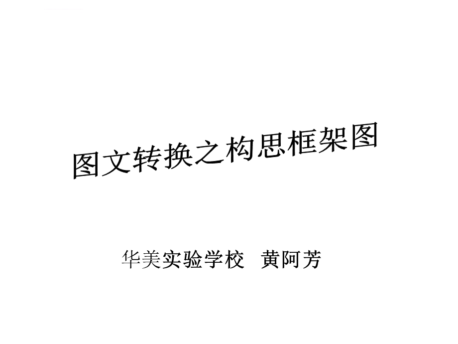 图文转换之构思框架图ppt课件.ppt_第1页