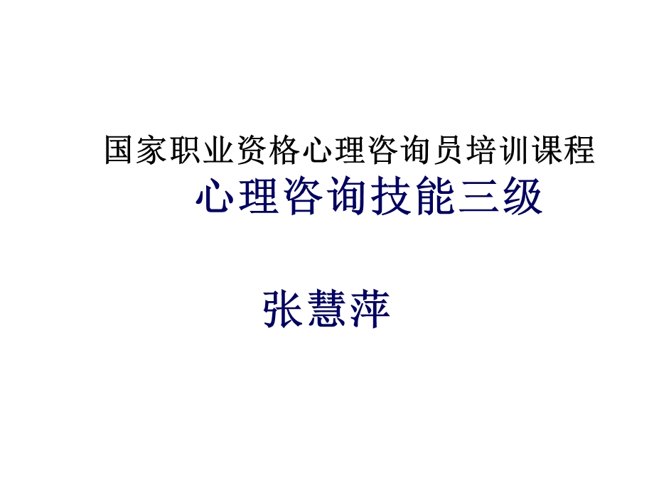 国家职业资格心理咨询员培训课程心理咨询技能三级课件.ppt_第1页