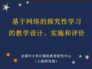 基于网络的探究性学习概要ppt课件.ppt