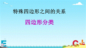 四年级下册数学《认识平行四边形;特殊四边形的关系》冀教版课件.ppt