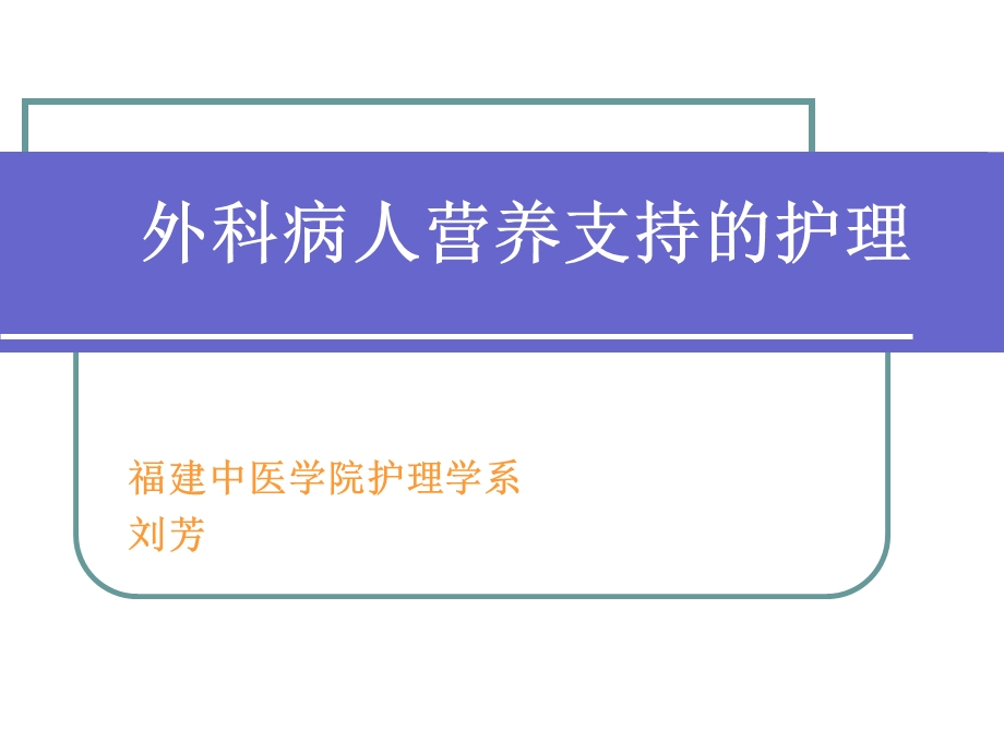 外科病人营养支持的护理ppt课件.ppt_第1页