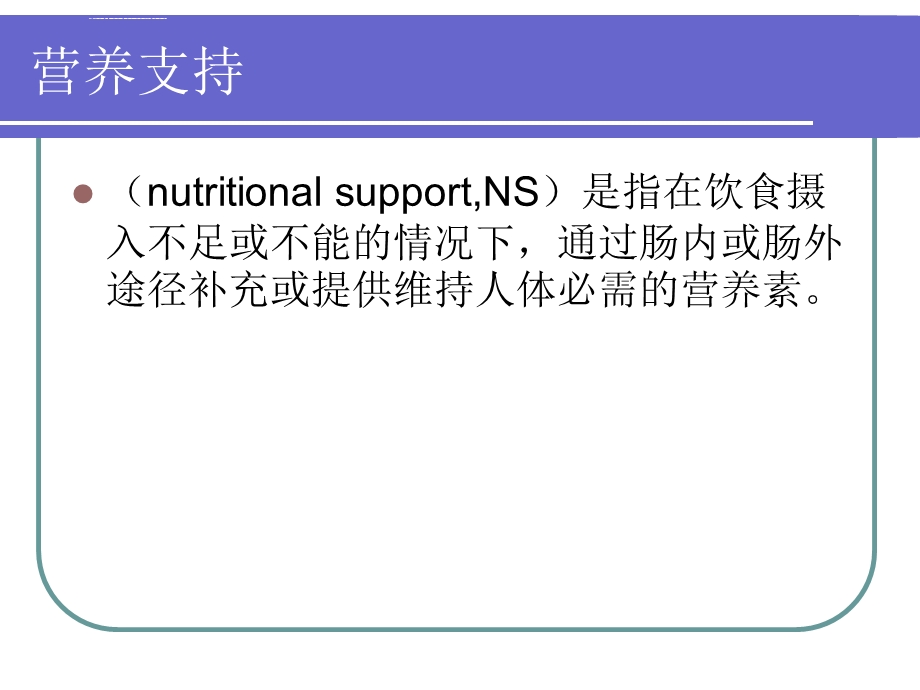 外科病人营养支持的护理ppt课件.ppt_第2页