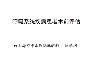 呼吸系统疾病患者的术前评估课件.ppt