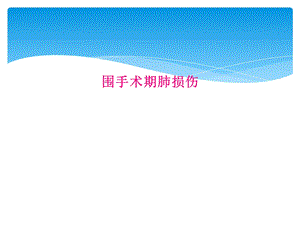 围手术期肺损伤课件.ppt