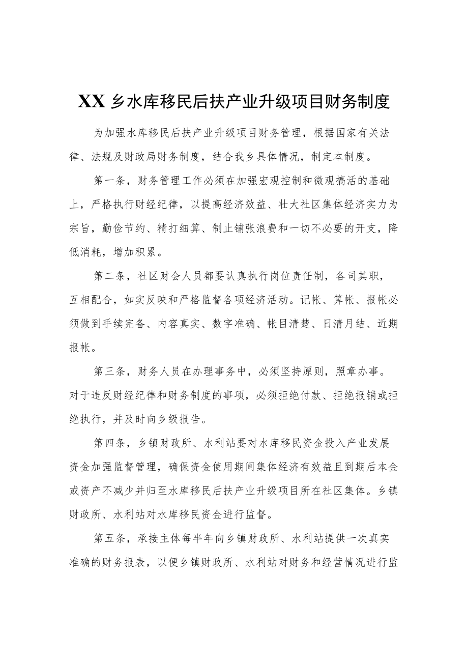 XX乡水库移民后扶产业升级项目财务制度.docx_第1页