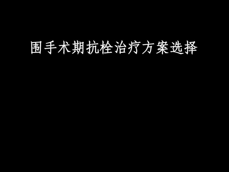 围手术期抗凝治疗指南课件.ppt_第1页