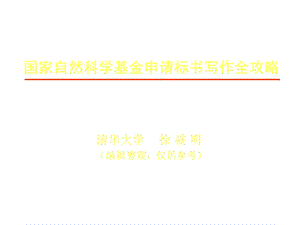 国家自然科学基金标书写作指导课件.ppt