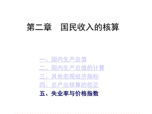 国民收入核算课件.ppt