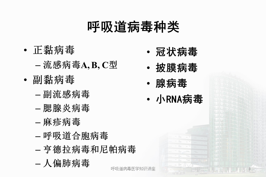 呼吸道病毒医学知识讲座培训课件.ppt_第3页