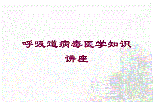 呼吸道病毒医学知识讲座培训课件.ppt