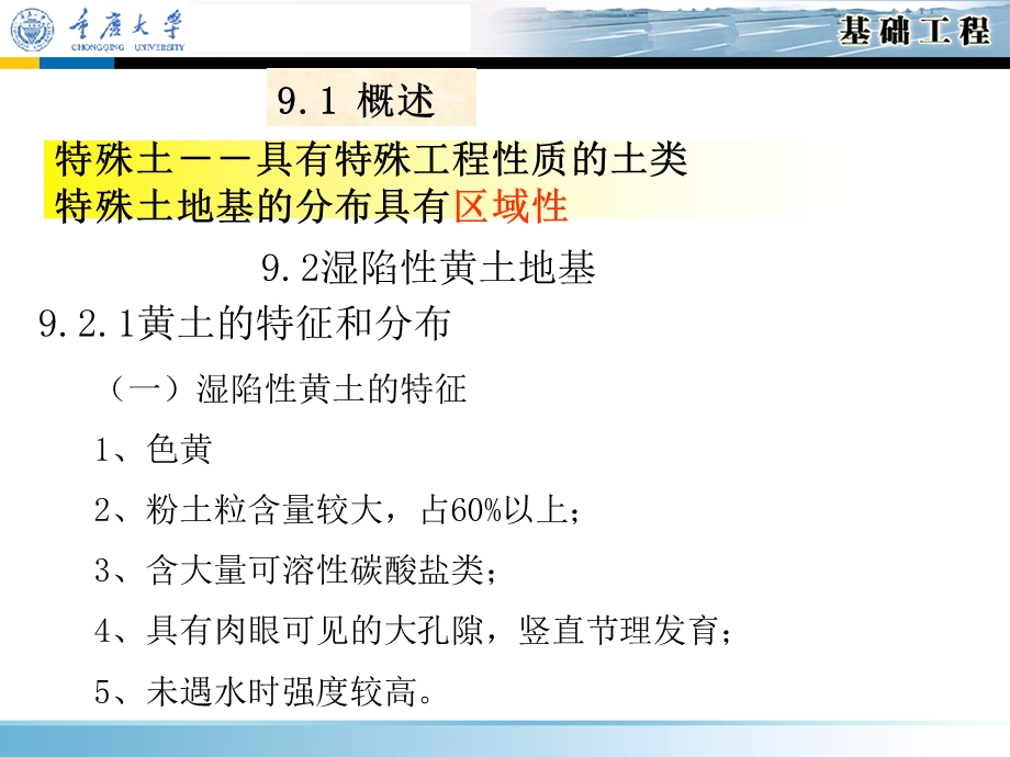 基础工程课件——第9章特殊土地基.ppt_第3页