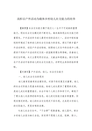 浅析以户外活动为载体乡村幼儿社交能力的培养.docx