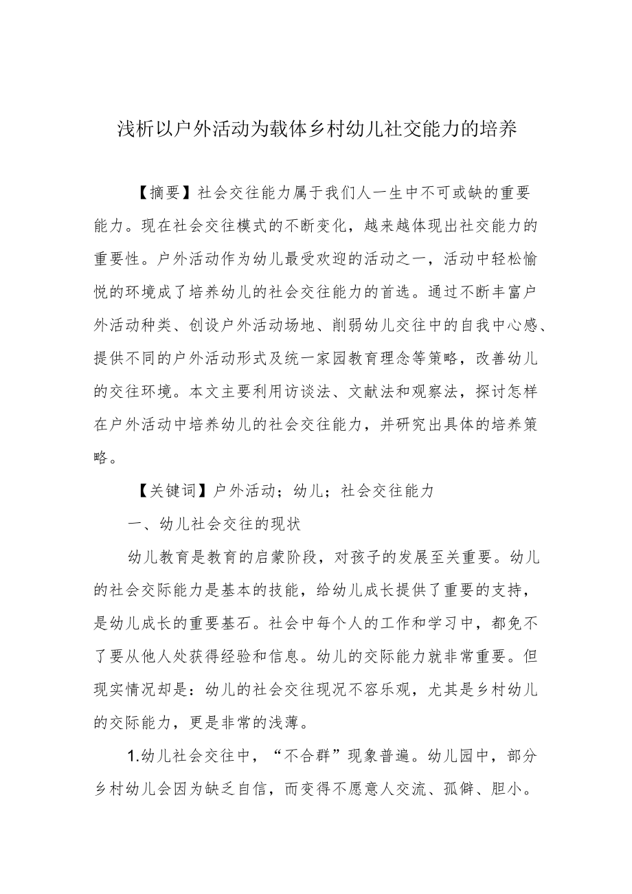 浅析以户外活动为载体乡村幼儿社交能力的培养.docx_第1页