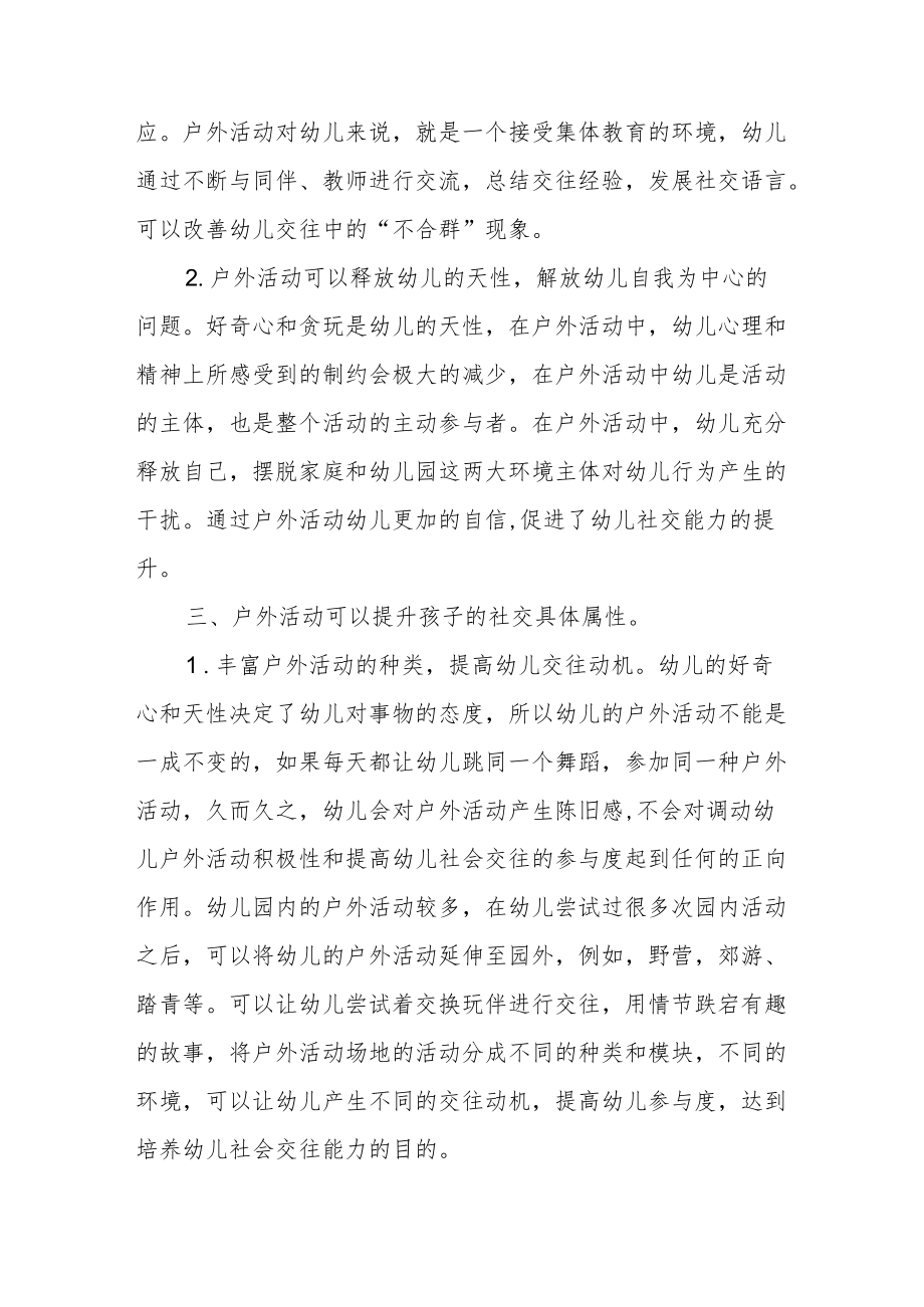 浅析以户外活动为载体乡村幼儿社交能力的培养.docx_第3页