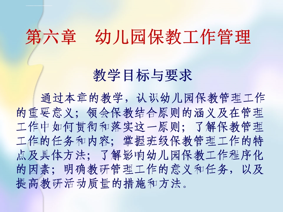 学前教育管理学第六章幼儿园保教工作管理ppt课件.ppt_第1页