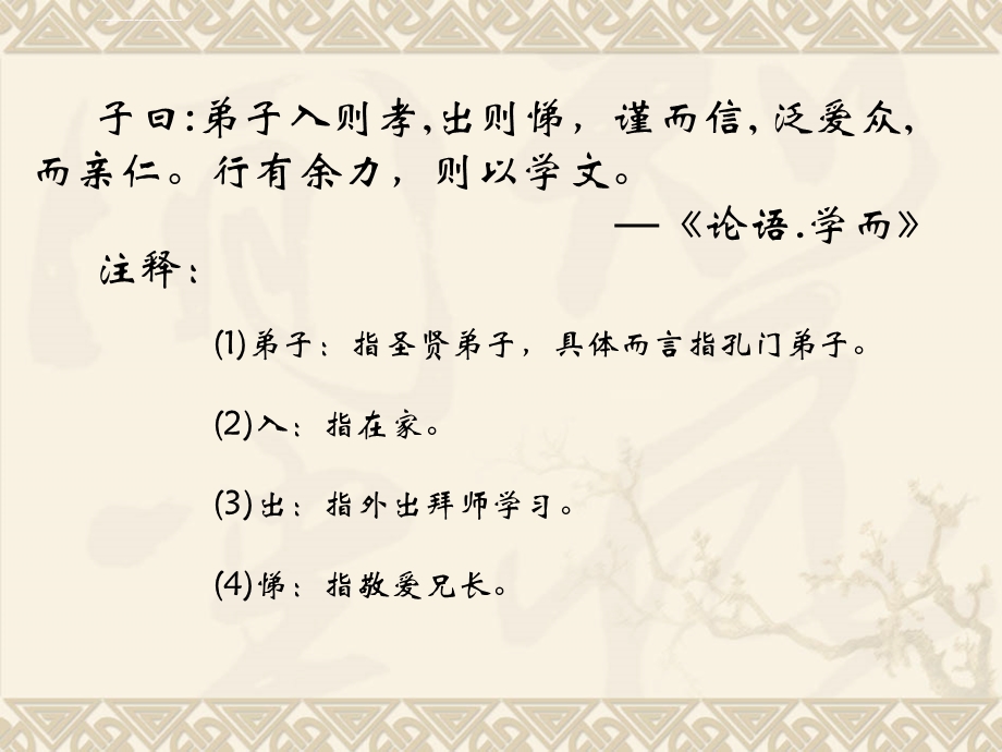 子曰弟子入则孝出则悌 谨而信泛爱众 而亲仁行有余力 则以学文ppt课件.ppt_第2页