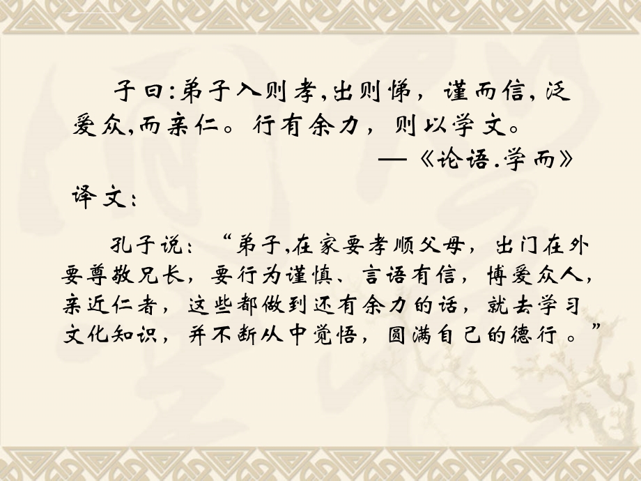 子曰弟子入则孝出则悌 谨而信泛爱众 而亲仁行有余力 则以学文ppt课件.ppt_第3页