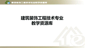 墙柱面木饰面施工基础知识课件.ppt